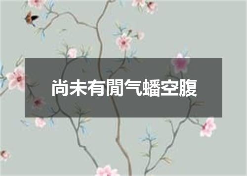 尚未有閒气蟠空腹