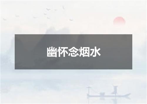 幽怀念烟水
