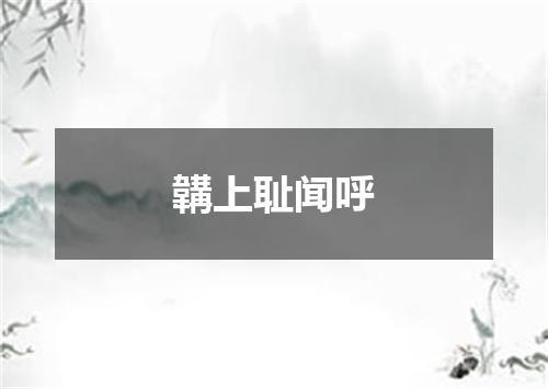 韝上耻闻呼