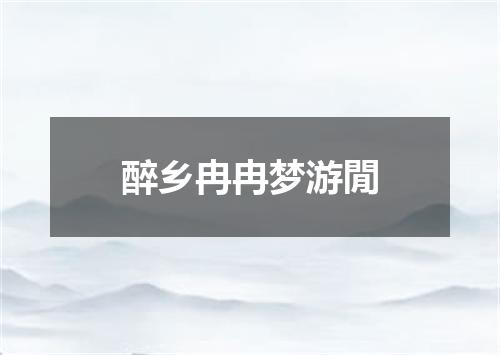 醉乡冉冉梦游閒