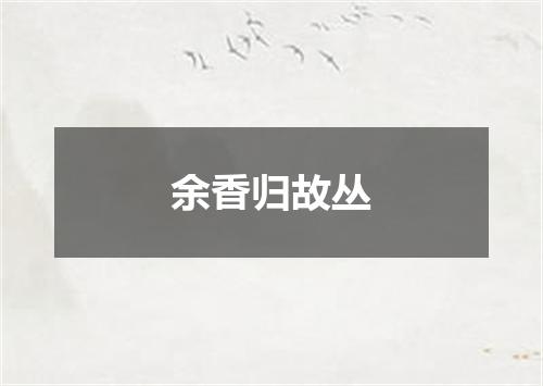 余香归故丛