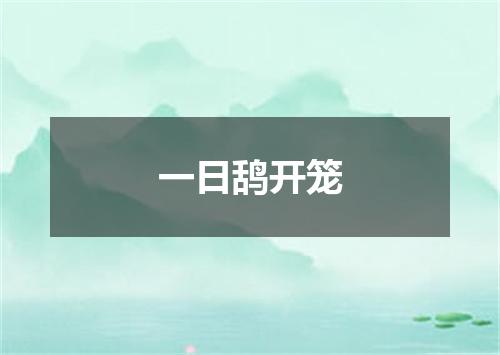 一日鸹开笼