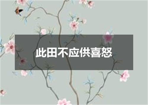 此田不应供喜怒