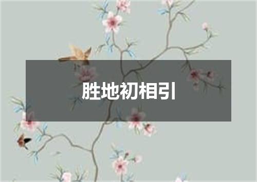 胜地初相引