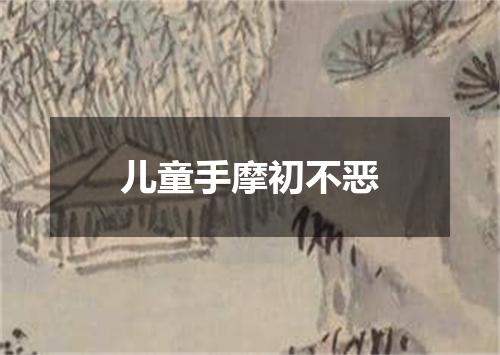 儿童手摩初不恶