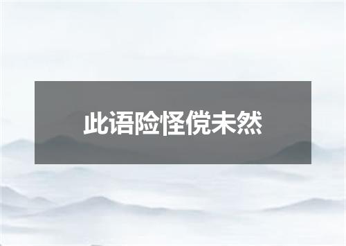 此语险怪傥未然