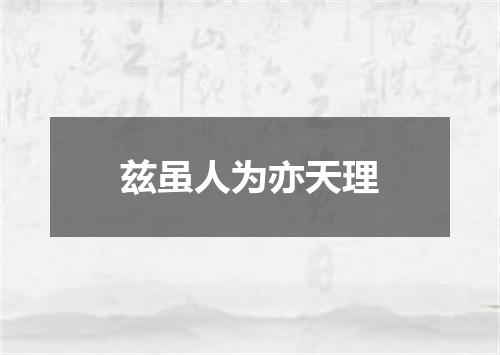 兹虽人为亦天理