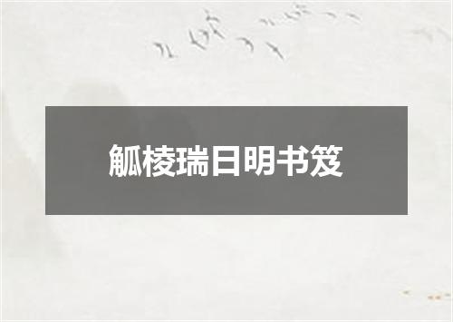 觚棱瑞日明书笈
