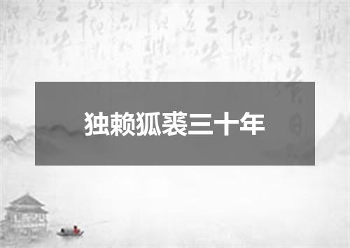 独赖狐裘三十年