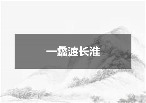 一蠡渡长淮