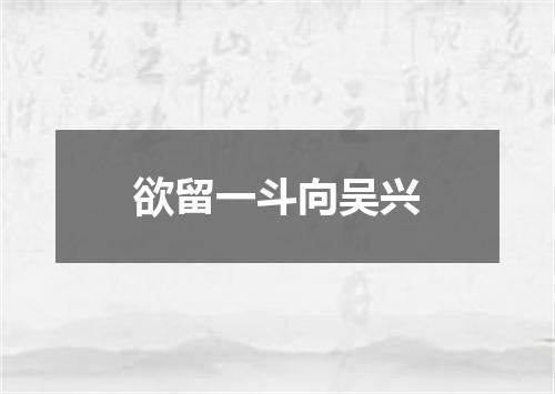 欲留一斗向吴兴