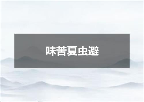 味苦夏虫避