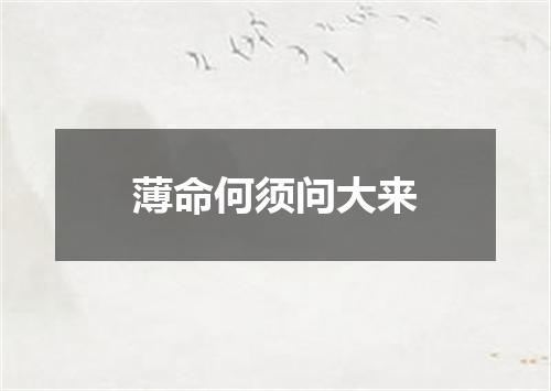 薄命何须问大来