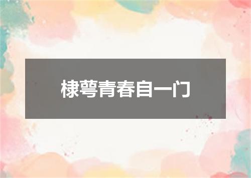 棣萼青春自一门