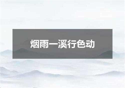 烟雨一溪行色动