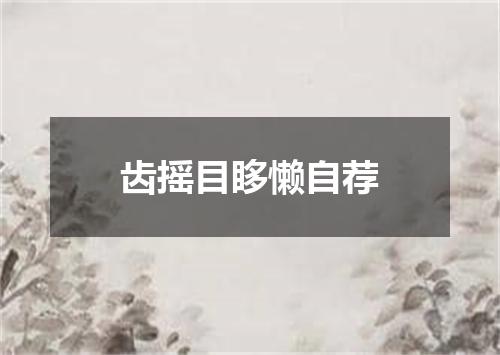 齿摇目眵懒自荐