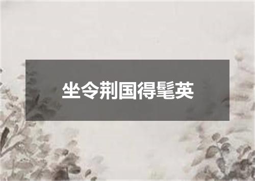 坐令荆国得髦英