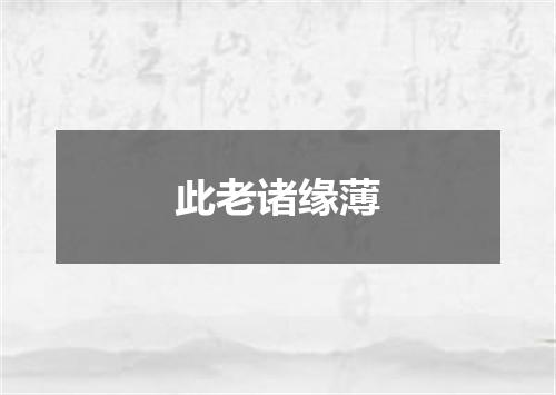 此老诸缘薄