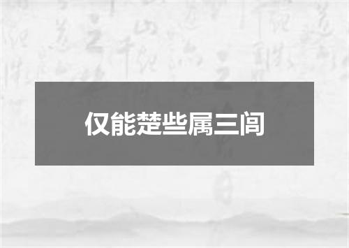 仅能楚些属三闾