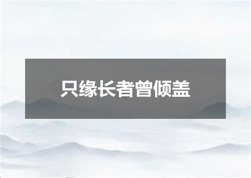 只缘长者曾倾盖
