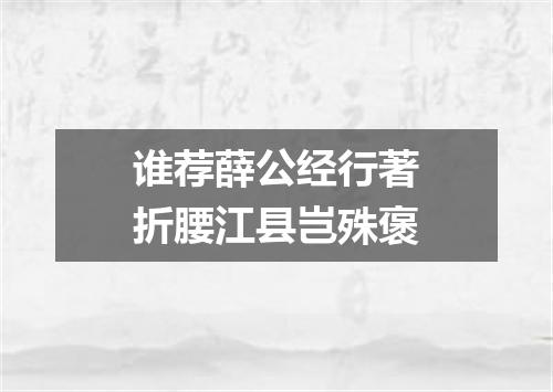 谁荐薛公经行著折腰江县岂殊褒