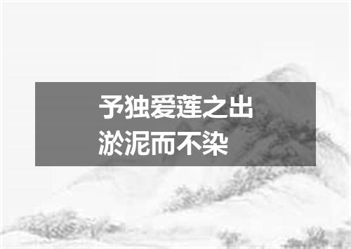 予独爱莲之出淤泥而不染