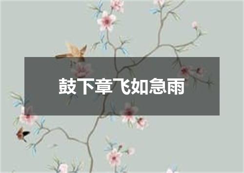 鼓下章飞如急雨