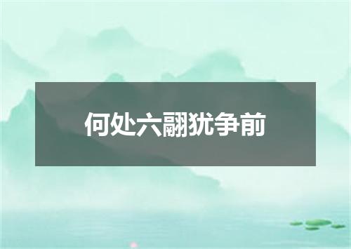 何处六翮犹争前
