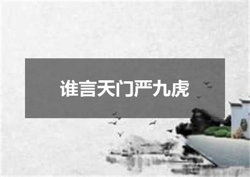 谁言天门严九虎