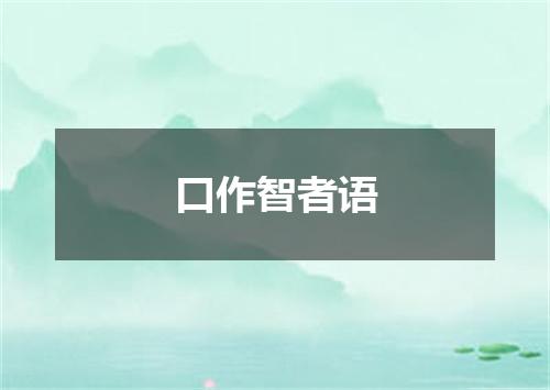 口作智者语