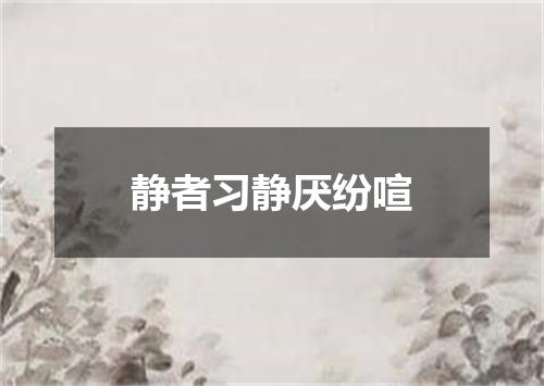 静者习静厌纷喧