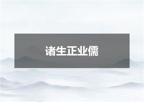 诸生正业儒