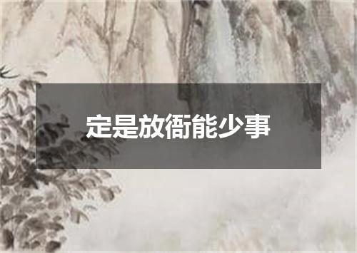 定是放衙能少事
