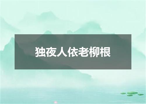 独夜人依老柳根
