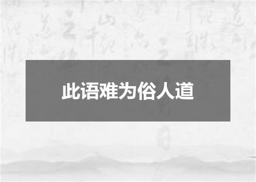 此语难为俗人道