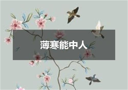 薄寒能中人