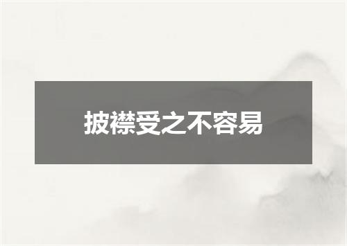 披襟受之不容易