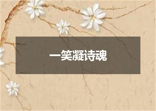一笑凝诗魂