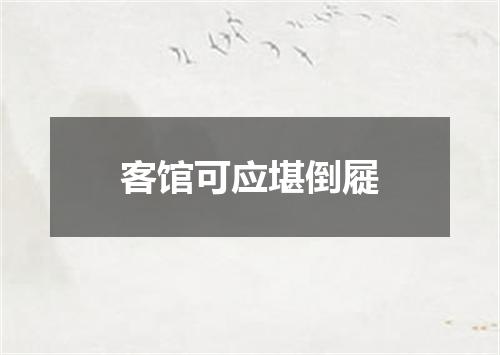 客馆可应堪倒屣