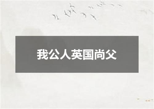 我公人英国尚父