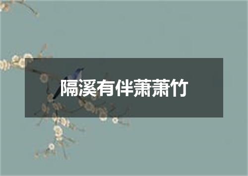 隔溪有伴萧萧竹