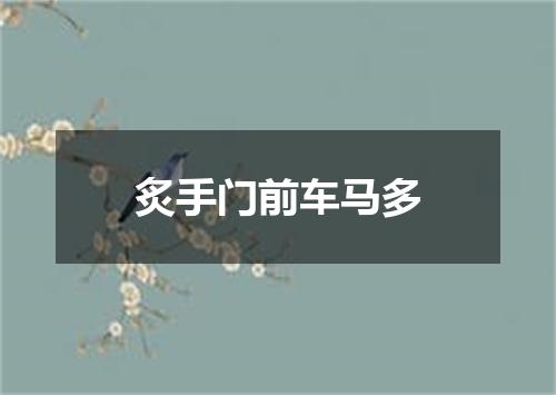 炙手门前车马多