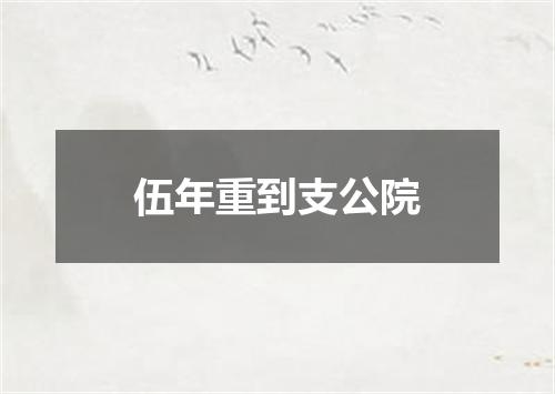 伍年重到支公院