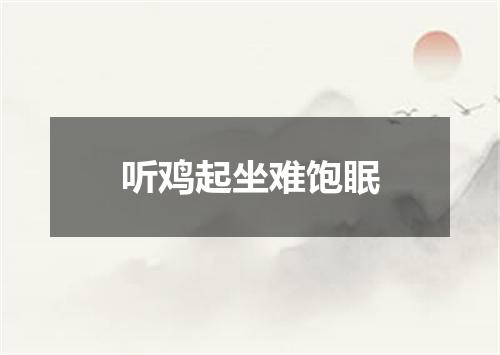 听鸡起坐难饱眠