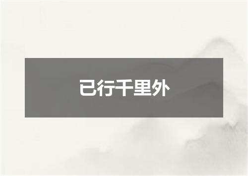 已行千里外
