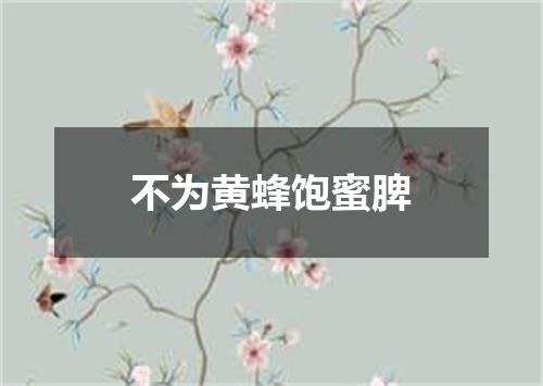 不为黄蜂饱蜜脾