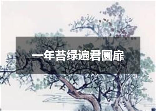 一年苔绿遍君圜扉