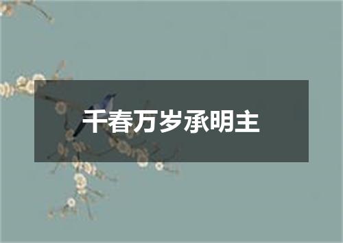 千春万岁承明主