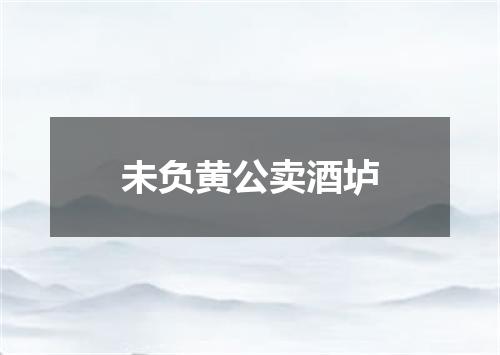 未负黄公卖酒垆