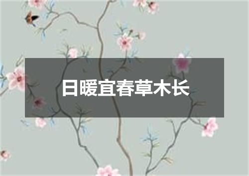 日暖宜春草木长